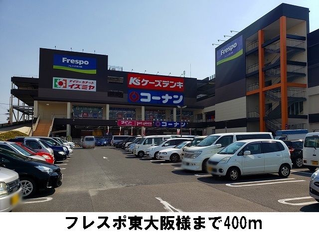 近くのフレスポ東大阪様まで400m（徒歩5分）
