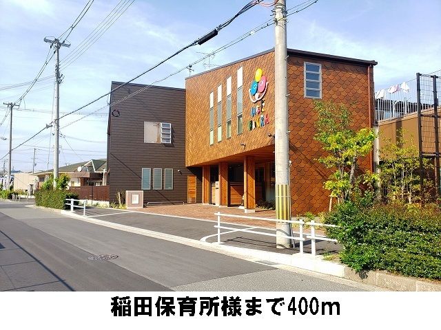 近くの稲田保育所様まで400m（徒歩5分）