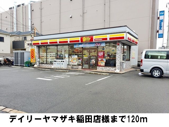 近くのデイリーヤマザキ稲田店様まで120m（徒歩2分）