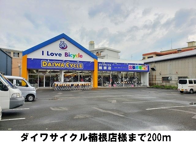 近くのダイワサイクル楠根店様まで200m（徒歩3分）