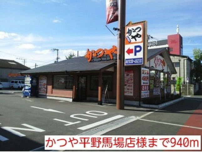 近くのかつや平野馬場店様まで940m（徒歩12分）
