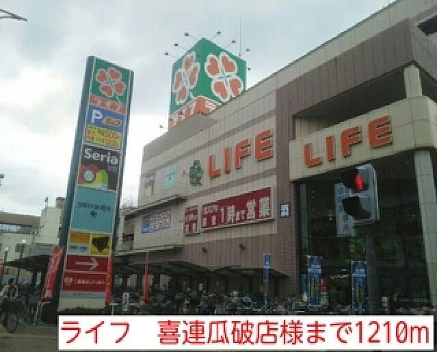 近くのライフ 喜連瓜破店様まで1,210m(徒歩16分)