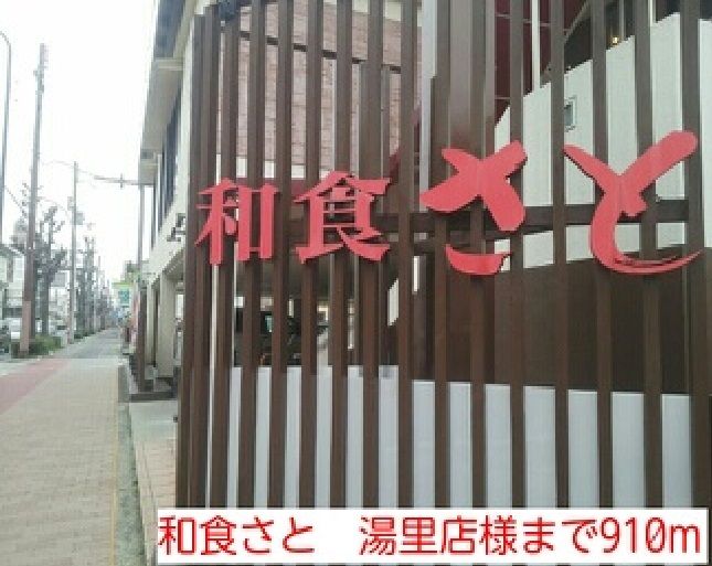 近くの和食さと 湯里店様まで910m(徒歩12分)