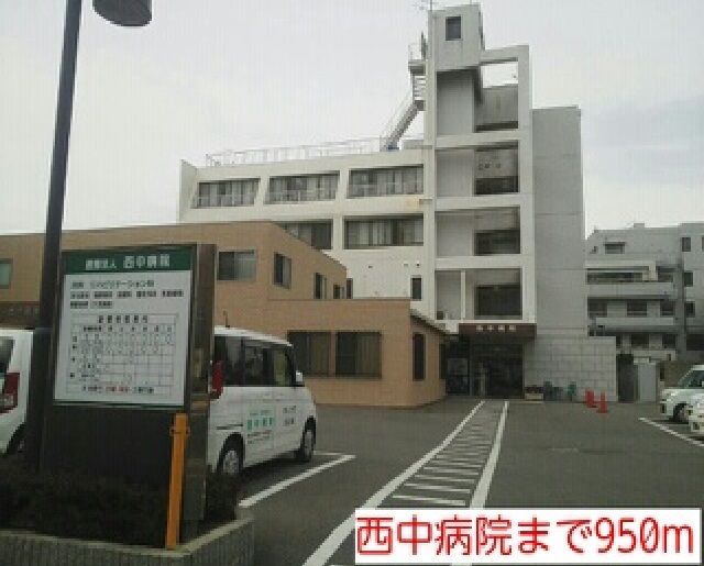 近くの西中病院まで950m(徒歩12分)