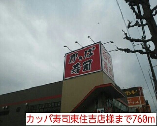 近くのカッパ寿司東住吉店様まで760m(徒歩10分)