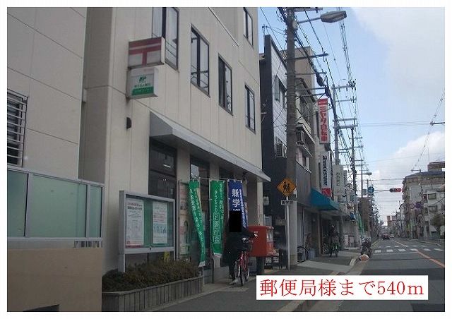 近くの郵便局様まで540m(徒歩7分)