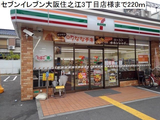 近くのセブンイレブン様まで220m(徒歩3分)