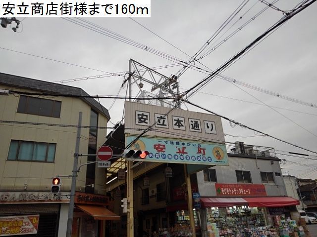 近くの安立商店街様まで160m(徒歩2分)