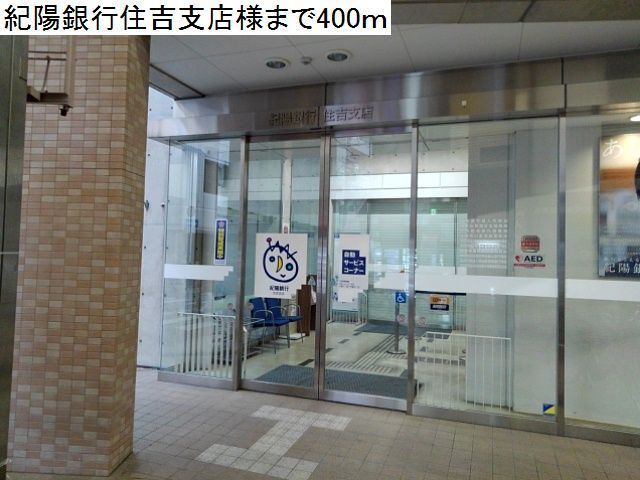 近くの紀陽銀行住吉支店様まで400m(徒歩5分)