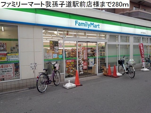 近くのファミリーマート様まで280m(徒歩4分)