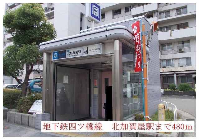近くの地下鉄四つ橋線北加賀屋駅まで480m(徒歩6分)