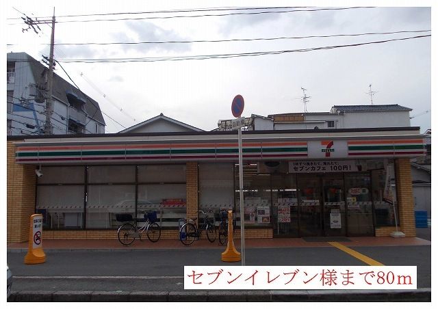 近くのセブンイレブン様まで80m(徒歩1分)