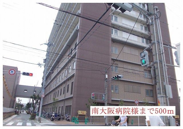 近くの南大阪病院様まで500m(徒歩7分)