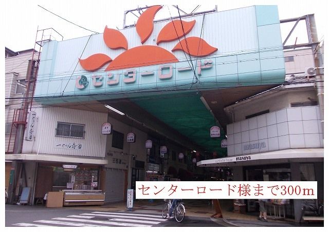 近くのセンターロード商店街様まで300m(徒歩4分)