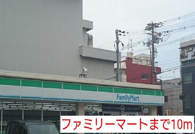 近くのファミリーマートまで10m(徒歩1分)