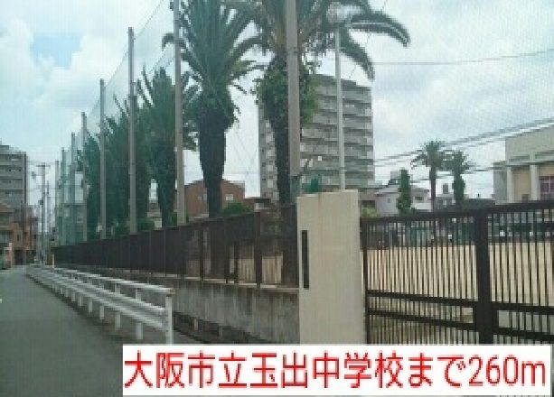 近くの大阪市立玉出中学校まで260m(徒歩4分)