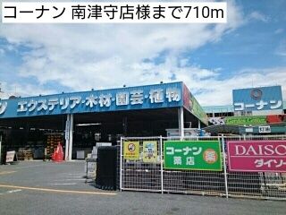 近くのコーナン 南津守店様まで710m(徒歩9分)