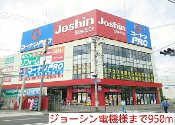 近くのジョーシン南津森店まで950m(徒歩12分)