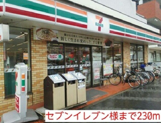 近くのセブンイレブン様まで230m(徒歩3分)