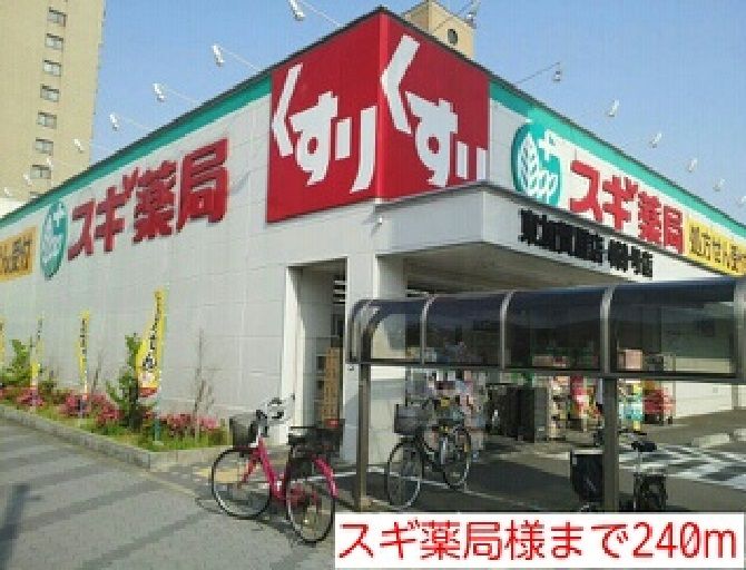 近くのスギ薬局様まで240m(徒歩3分)