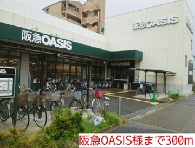 近くの阪急OASIS様まで300m(徒歩4分)