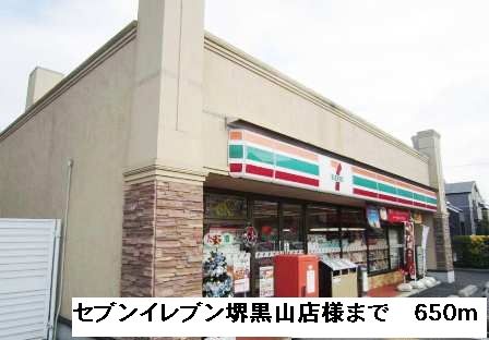 近くのセブンイレブン堺黒山店様まで650m(徒歩9分)