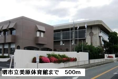 近くの堺市立美原体育館まで500m(徒歩7分)