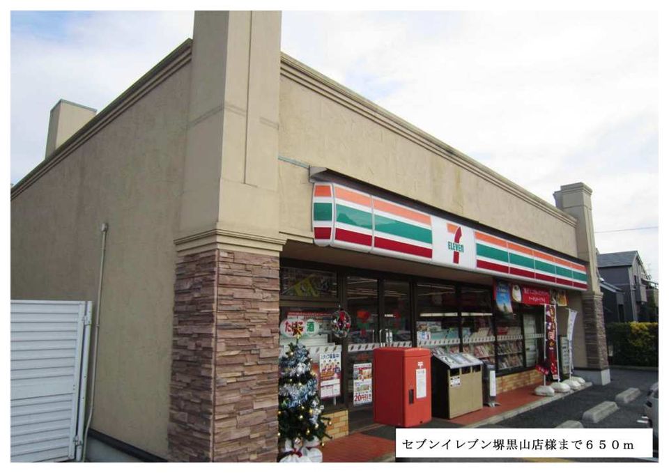 近くのセブンイレブン堺黒山店様まで650m(徒歩9分)