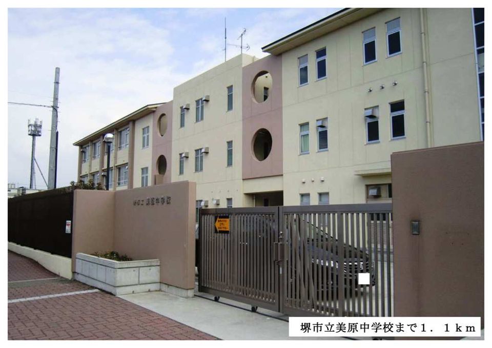 近くの堺市立美原中学校まで1,100m(徒歩14分)