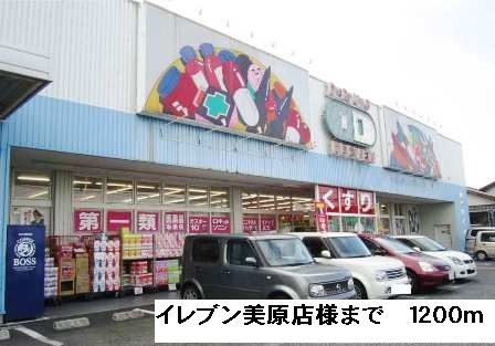 近くのイレブン美原店様まで1,200m(徒歩15分)