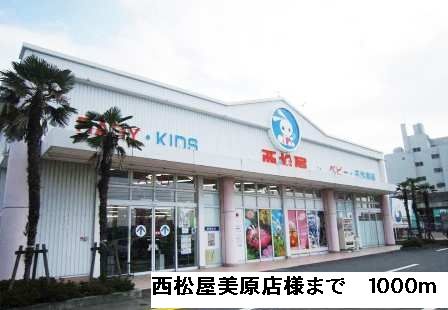 近くの西松屋美原店様まで1,000m(徒歩13分)