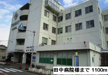 近くの田中病院様まで1,100m(徒歩14分)