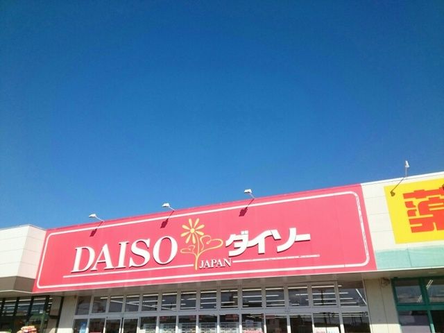 近くのDAISO様まで250m(徒歩4分)