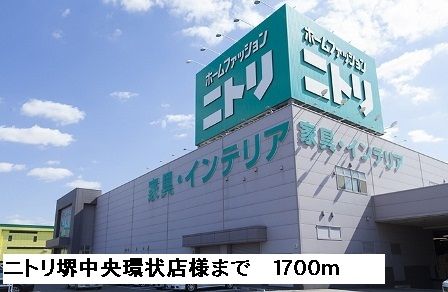 近くのニトリ堺中央環状店様まで1,700m(徒歩22分)