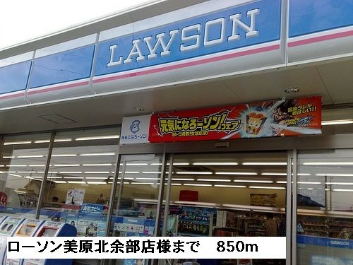 近くのローソン美原北余部店様まで850m(徒歩11分)