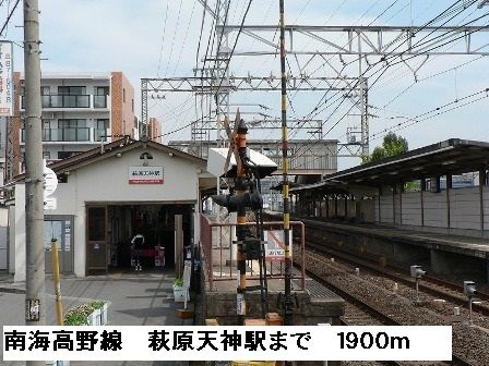 近くの南海高野線萩原天神駅まで1,900m(徒歩24分)