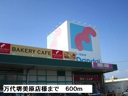 近くの万代堺美原店様まで600m(徒歩8分)