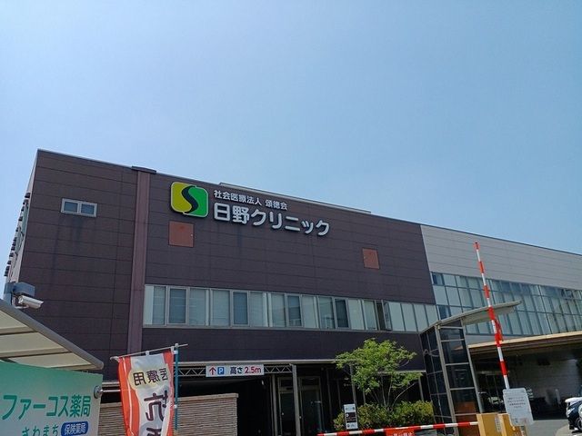 近くの日野クリニック様まで850m(徒歩11分)