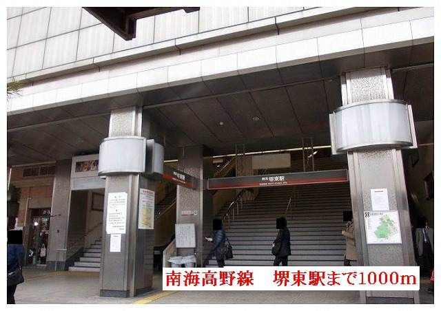 近くの南海高野線 堺東駅まで1,000m(徒歩13分)