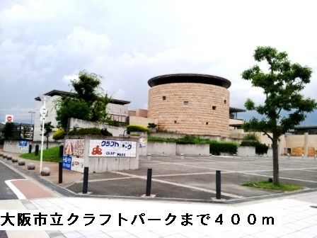 近くの大阪市立クラフトパークまで400m（徒歩5分）