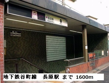 近くの地下鉄谷町線長原駅まで1,600m（徒歩20分）