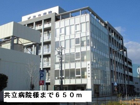 近くの共立病院様まで650m（徒歩9分）