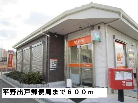 近くの平野出戸郵便局まで600m（徒歩8分）
