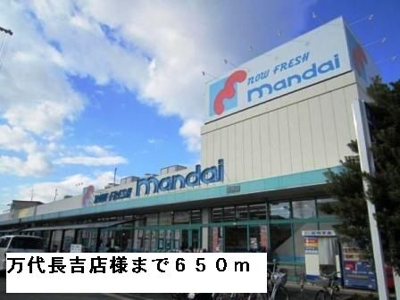 近くの万代長吉店様まで650m（徒歩9分）