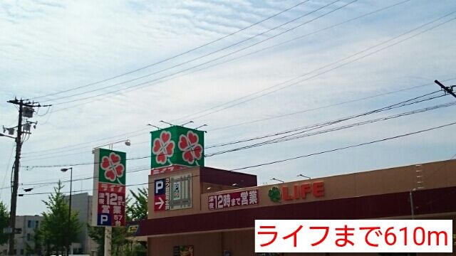 近くのライフまで610m(徒歩8分)