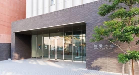 近くの私立相愛大学本町キャンパスまで73m(徒歩1分)