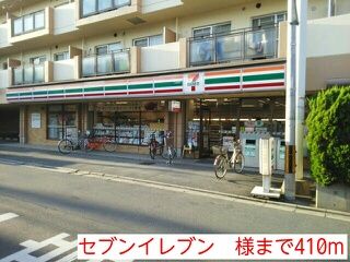 近くのセブンイレブン　様まで410m（徒歩6分）