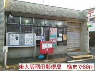 近くの東大阪稲田郵便局　様まで80m（徒歩1分）