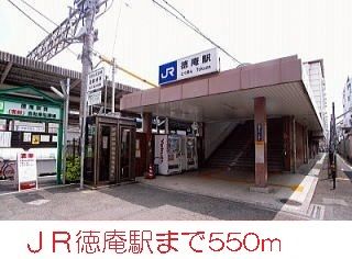 近くの徳庵駅まで550m（徒歩7分）