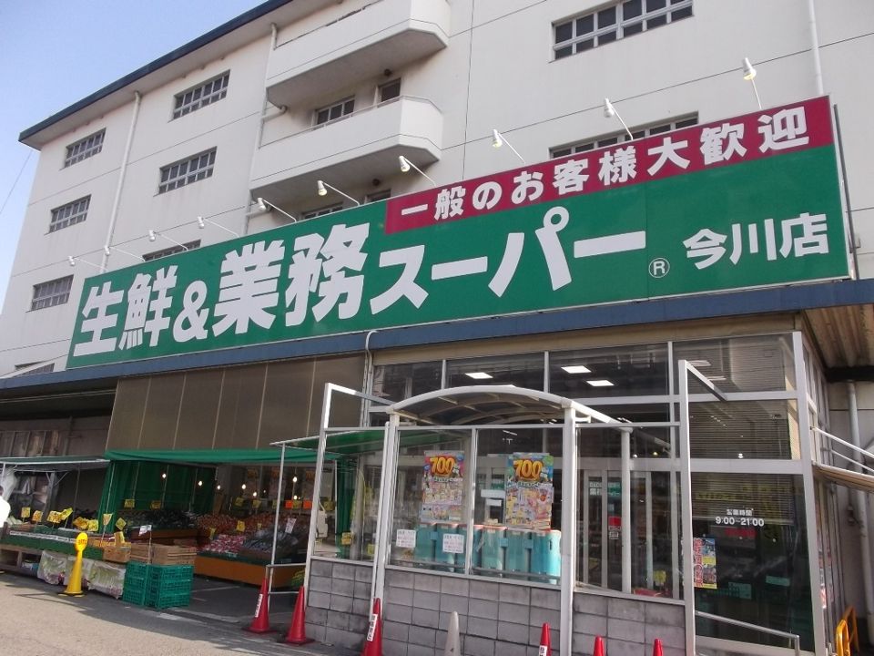 近くの業務スーパー 今川店まで612m（徒歩8分）